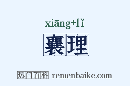 襄理是什么意思的图片